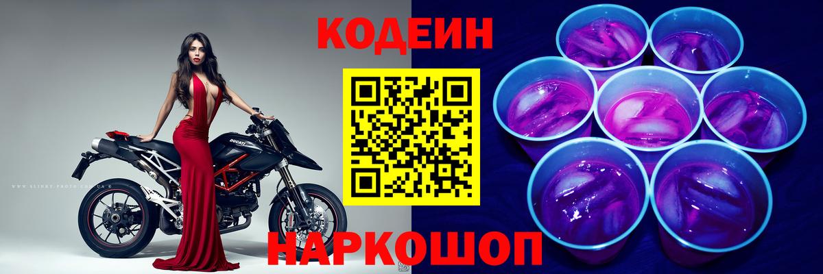 Кодеиновый сироп Lean Purple Drank  Codein напиток Lean (лин)  Вход с VPN  Новочеркасск 
