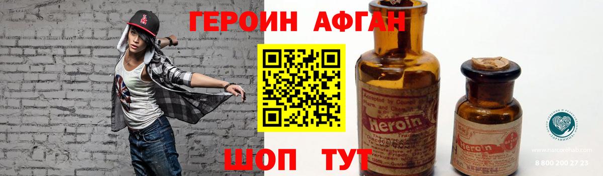 ГЕРОИН Афган Новочеркасск